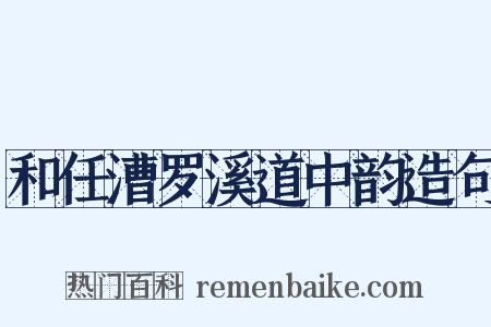 和任漕罗溪道中韵造句是什么意思的图片
